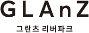 그란츠 리버파크