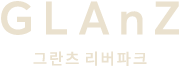 그란츠 리버파크